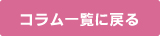コラム一覧に戻る