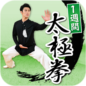 1周間太極拳