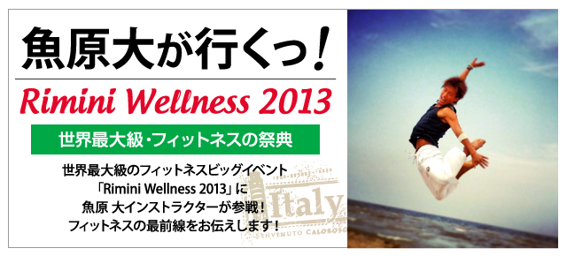 魚原大が行くっ！Rimini Wellness 2013