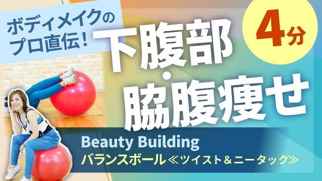 下腹部 脇腹 Beauty Building バランスボール ツイスト ニータック 日本最大級のフィットネス動画サイト おうちで楽しくフィットネス ヨガ エアロビクス 簡単ストレッチ 筋トレ 産後回復 セルフマッサージなど