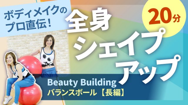 Beauty Building バランスボール【長編】 | 日本最大級のフィットネス動画サイト！おうちで楽しくフィットネス！  ヨガ,エアロビクス,簡単ストレッチ,筋トレ,産後回復,セルフマッサージなど
