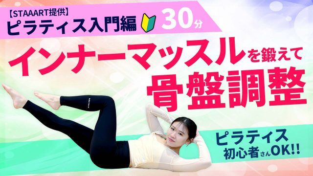 【STAAART提供】ピラティス：入門編